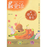 中国原创最童话系列 最感人的童话