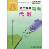 高中数学精编:代数 (平装)