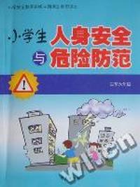 小学生人身安全与危险防范:四至六年级