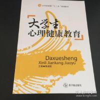 大学生心理健康教育