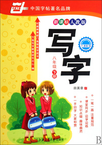 写字(8下新课标人教版)/华夏万卷