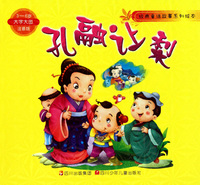 孔融让梨(3-6岁大字大图注音版)/经典童话故事系列绘本
