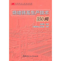 烧结砖瓦生产技术350问