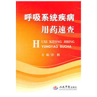 呼吸系统疾病用药速查