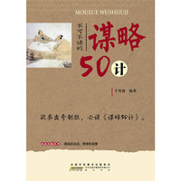 不可不读的谋略50计