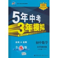 初中数学-八年级(下)-北京课改版-5年中考3年模拟-(含全练答案和五三全解)