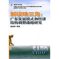解读珠三角-广东发展模式和经济结构调整战略研究
