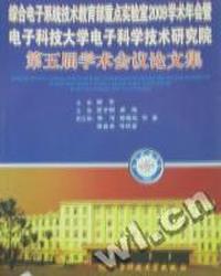 综合电子系统技术教育部重点实验室2009年度会议暨电子科技大学电子科学技术研究院第五届学术会议论文集