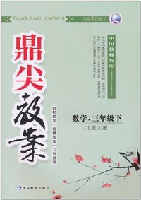 数学-三年级下-北师大版-鼎尖教案
