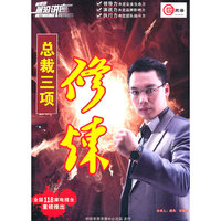 总裁三项修炼(8DVD)