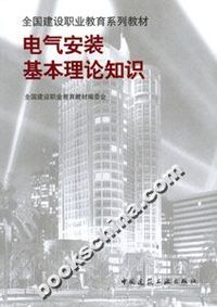 电气安装基本理论知识