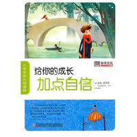 给你的成长加点自信