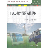 LEAD测井综合应用平台