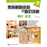 家庭材料注释与造价详解——客厅·玄关