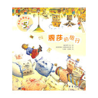 丽莎的旅行-美丽故事绘本-第5辑