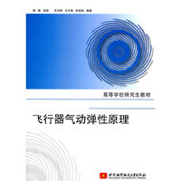 飞行器气动弹性原理
