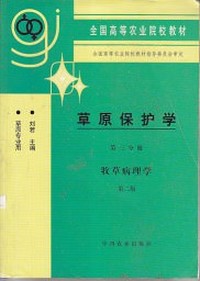 草原保护学