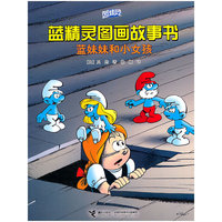 蓝妹妹和小女孩-蓝精灵图画故事书