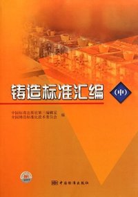 铸造标准汇编-(中)