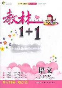 五年级语文上讲 注 解 习（苏教版）：练教材1+1（2011年5月印刷）（附答案）