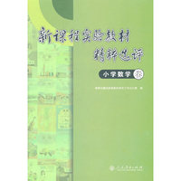 新课程实验教材精粹选评 小学数学卷