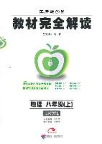物理八年级上：（JKWL）配教科版 （2011年7月印刷）教材完全解读