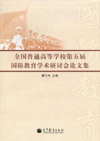 全国普通高等学校第五届国际教育学术研讨会论文集