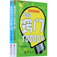 超级窍门10000条（上 下册）