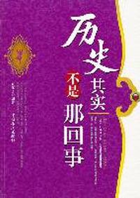 历史其实不是那回事