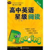 提高篇-高中英语星级阅读