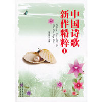 中国诗歌新作精粹：一