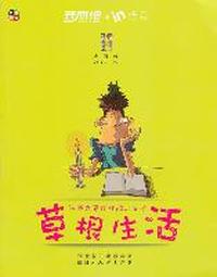 草根生活：初婚夫妻鸡吵鹅斗必读