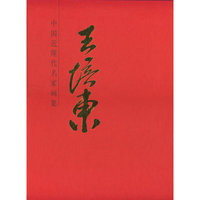 王培东-中国当代名家画集