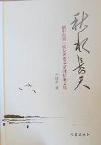 秋水长天：新中国第一位女省委书记回忆散文集