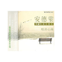 CD安德蒙(唱游心海)