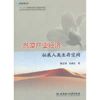 荒漠产业经济:拓展人类生存空间