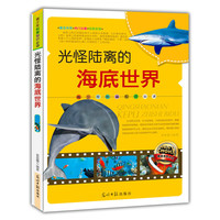 青少年科普 :光怪陆离的海底世界(双色版)