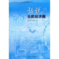 话说合肥经济圈