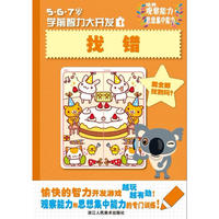 5·6·7岁学前智力大开发 找错