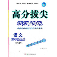 高分拔尖提优训练 三年级语文上(全国版)