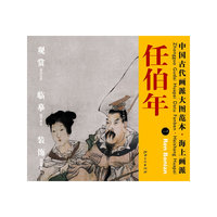 中国古代画派大图范本 海上画派 一人物图