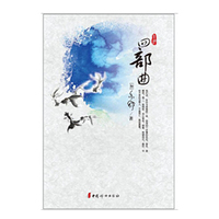 四部曲
