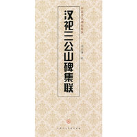 汉祀三公山碑集联-中国历代碑帖集联