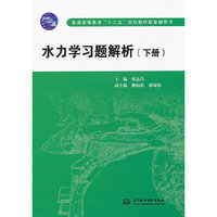 水力学习题解析(下册)