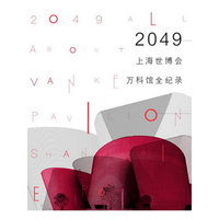 2049-上海世博会万科馆全纪录