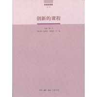 创新的课程