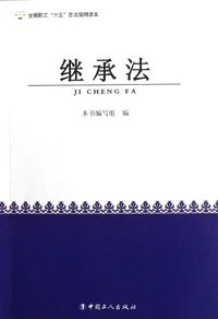 继承法-全国职工六五普法简明读本