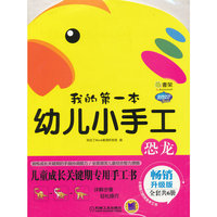 恐龙-我的第一本幼儿小手工-畅销升级版