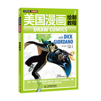 世界动漫经典教程 美国漫画绘制教程