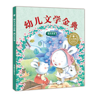 满天星卷-幼儿文学金典
